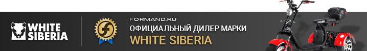 Элетротрициклы электроскутеры White Siberia - официальный дилер